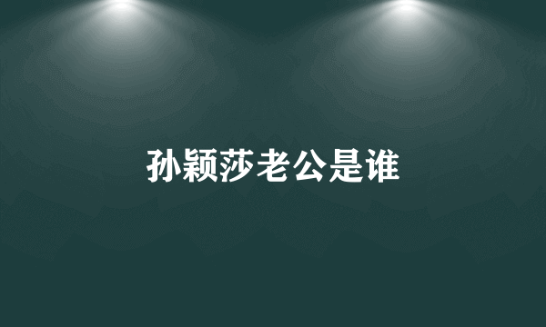 孙颖莎老公是谁