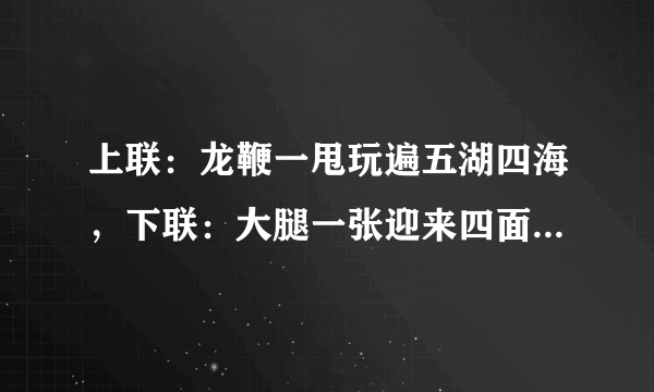 上联：龙鞭一甩玩遍五湖四海，下联：大腿一张迎来四面八方，横批：欢迎光临。你猜猜这家店是做什么的?