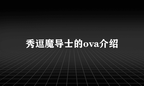 秀逗魔导士的ova介绍