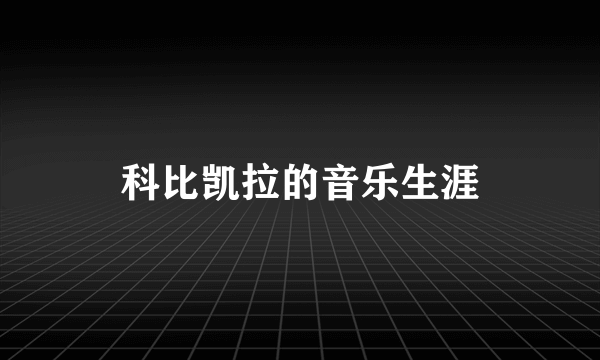 科比凯拉的音乐生涯