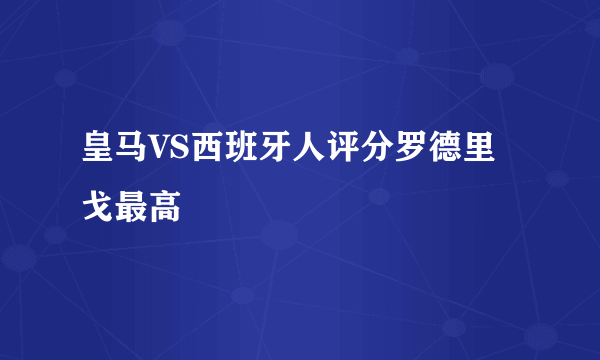 皇马VS西班牙人评分罗德里戈最高
