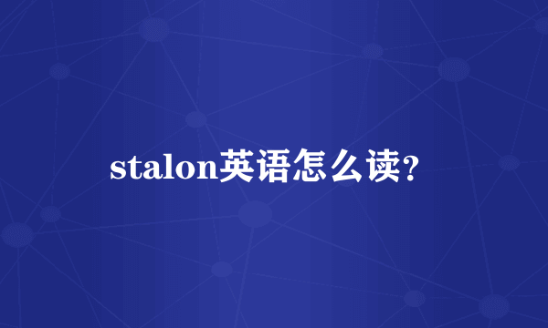 stalon英语怎么读？