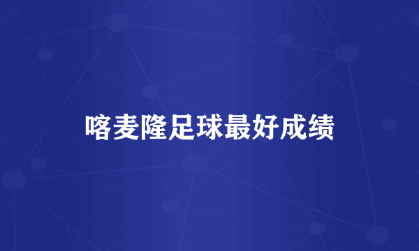 喀麦隆足球最好成绩