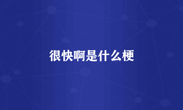 很快啊是什么梗