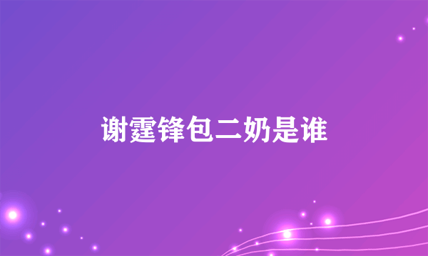 谢霆锋包二奶是谁