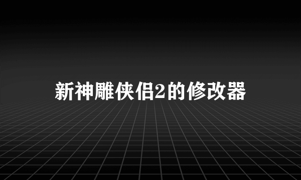 新神雕侠侣2的修改器