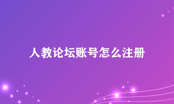 人教论坛账号怎么注册