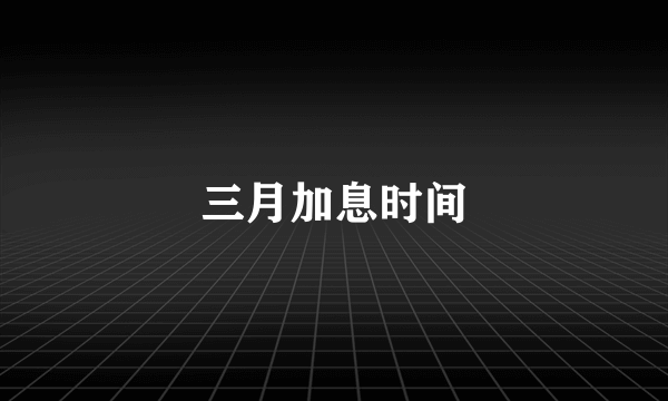 三月加息时间