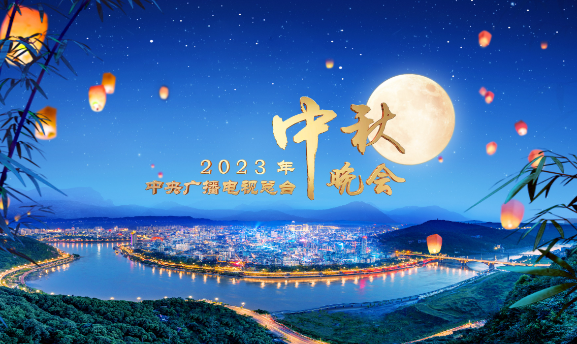 cctv1中秋节目表