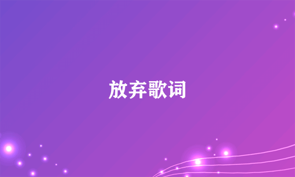 放弃歌词