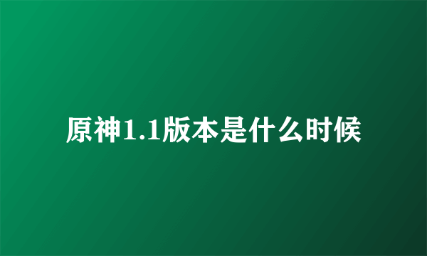 原神1.1版本是什么时候