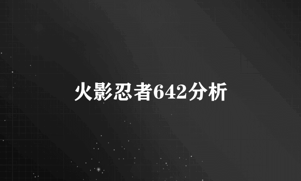 火影忍者642分析