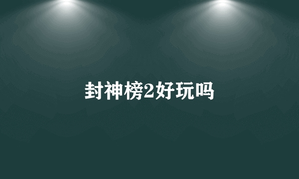 封神榜2好玩吗