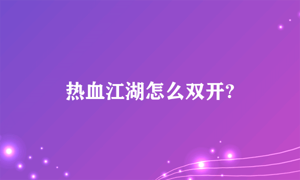 热血江湖怎么双开?