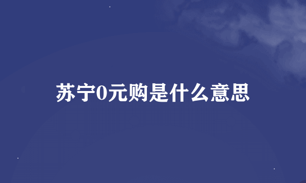 苏宁0元购是什么意思