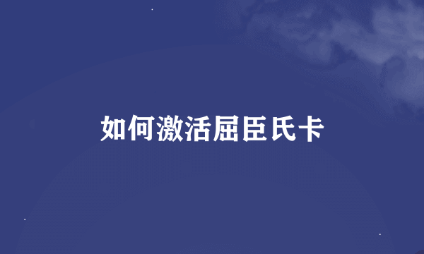 如何激活屈臣氏卡