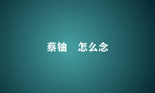 蔡铀勍怎么念