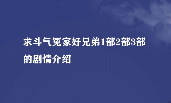 求斗气冤家好兄弟1部2部3部的剧情介绍