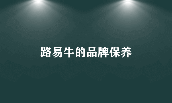 路易牛的品牌保养
