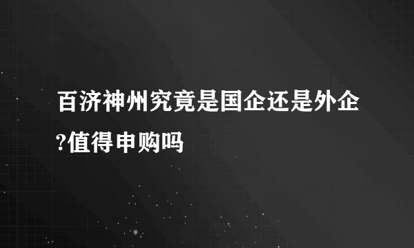 百济神州究竟是国企还是外企?值得申购吗