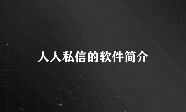 人人私信的软件简介