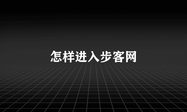 怎样进入步客网