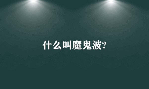 什么叫魔鬼波?