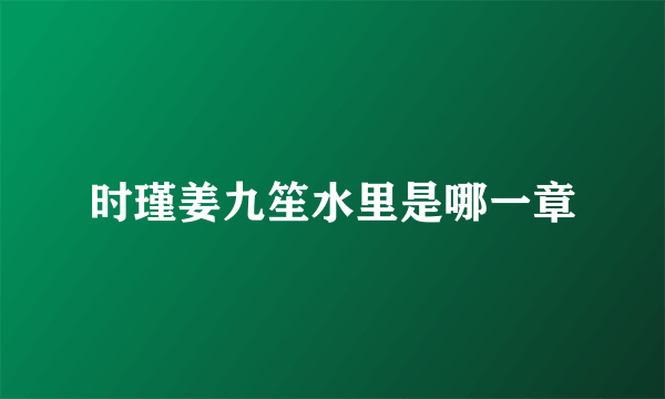 时瑾姜九笙水里是哪一章