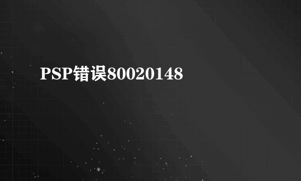 PSP错误80020148