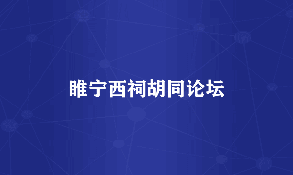 睢宁西祠胡同论坛