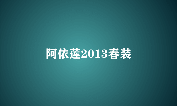 阿依莲2013春装