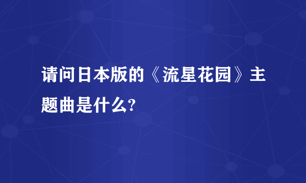 请问日本版的《流星花园》主题曲是什么?