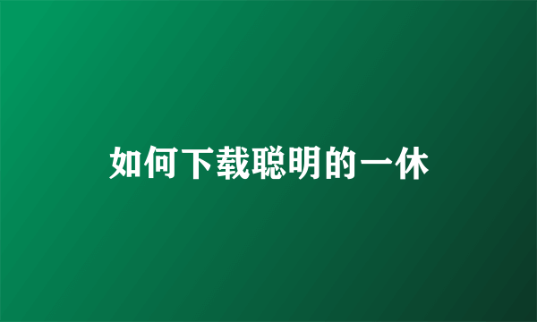 如何下载聪明的一休