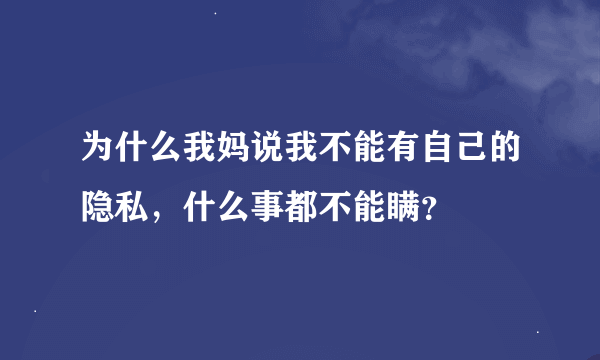 为什么我妈说我不能有自己的隐私，什么事都不能瞒？