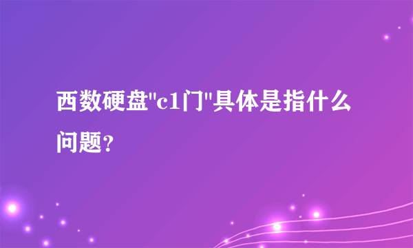 西数硬盘