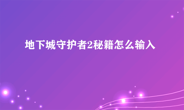 地下城守护者2秘籍怎么输入