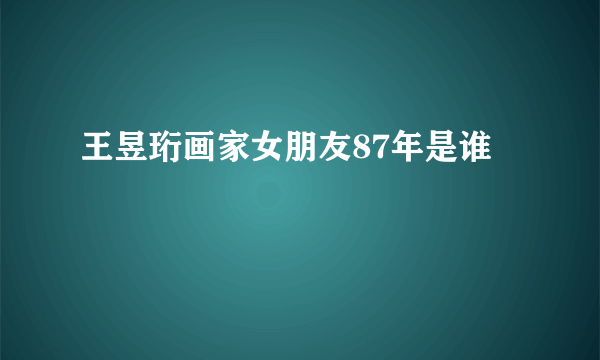 王昱珩画家女朋友87年是谁