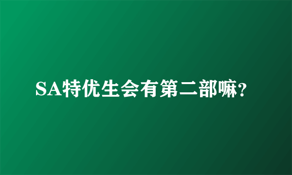 SA特优生会有第二部嘛？