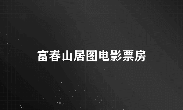 富春山居图电影票房