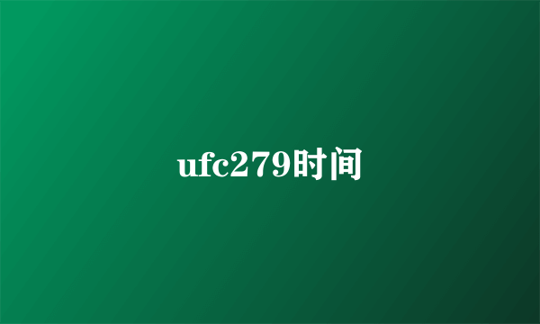 ufc279时间