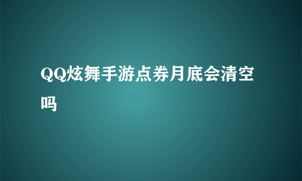 QQ炫舞手游点券月底会清空吗