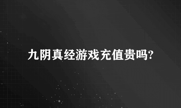 九阴真经游戏充值贵吗?