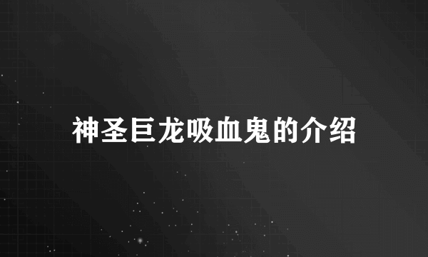 神圣巨龙吸血鬼的介绍