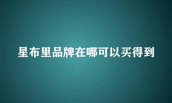 星布里品牌在哪可以买得到
