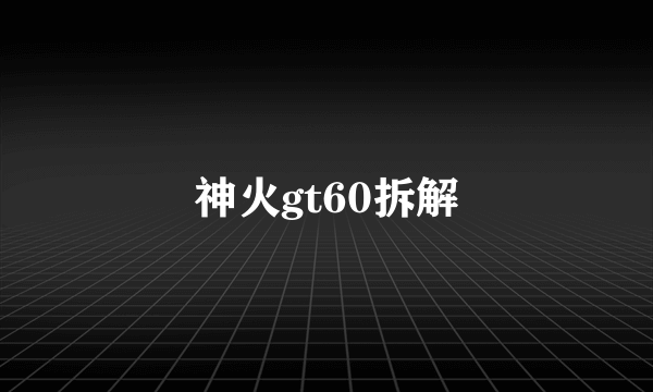 神火gt60拆解