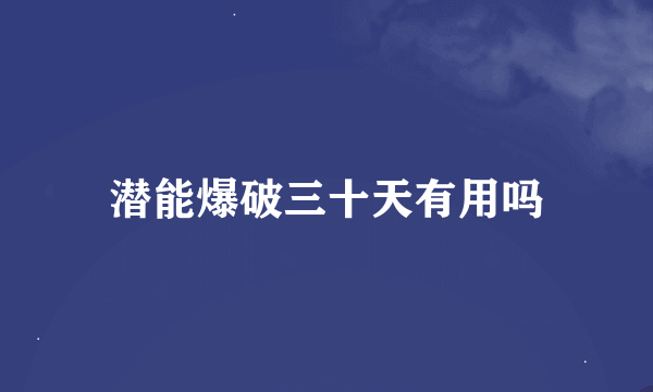 潜能爆破三十天有用吗