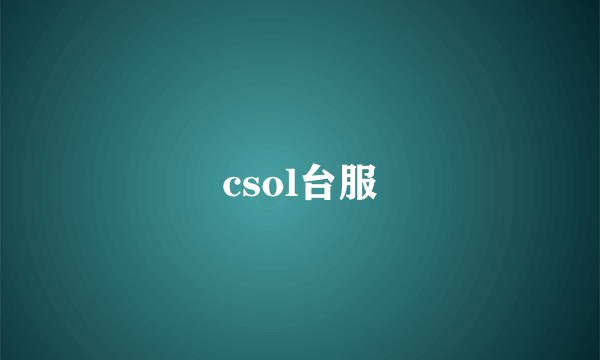 csol台服