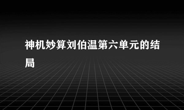 神机妙算刘伯温第六单元的结局