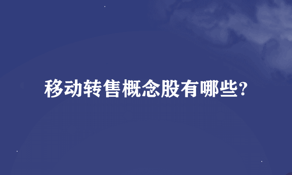 移动转售概念股有哪些?
