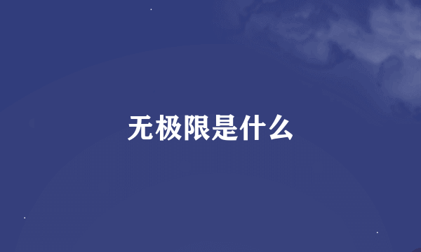 无极限是什么